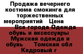 Продажа вечернего костюма смокинга для торжественных мероприятий › Цена ­ 10 000 - Все города Одежда, обувь и аксессуары » Мужская одежда и обувь   . Томская обл.,Кедровый г.